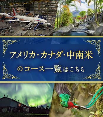 アメリカ・カナダ・中南米のコース一覧はこちら