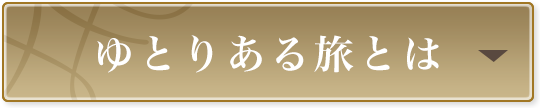 ゆとりある旅とは