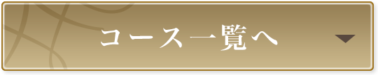 コース一覧へ