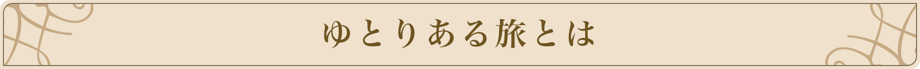 ゆとりある旅とは