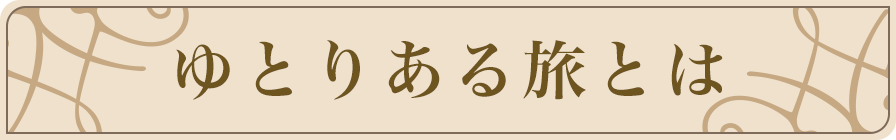 ゆとりある旅とは