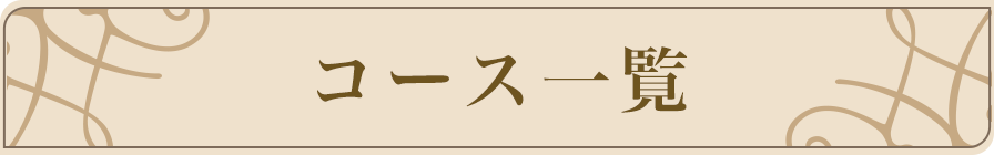 コース一覧