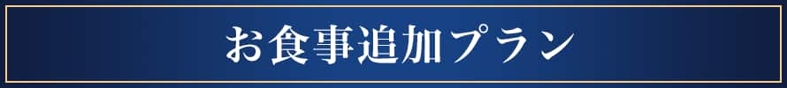 お食事・追加プラン