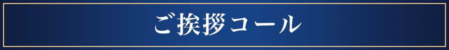 ご挨拶コール