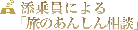 添乗員による「旅のあんしん相談」