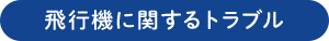 飛行機に関するトラブル