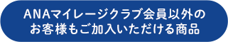 ANAマイレージクラブ会員以外のお客様もご加入いただける商品