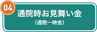 04 通院時お見舞い金（通院一時金）