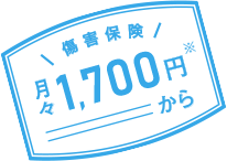 傷害保険 月々1,700円※から