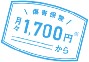 傷害保険 月々1,700円※から