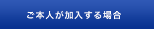 ご本人が加入する場合