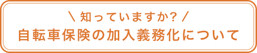 知ってますか?　自転車保険の加入義務化について