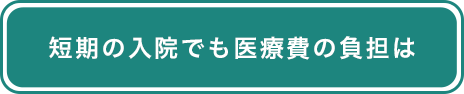 短期の入院でも医療費の負担は