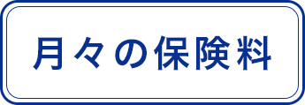 月々の保険料