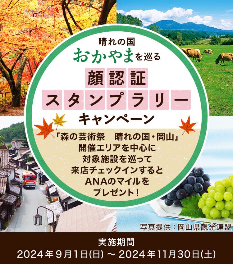 晴れの国おかやまを巡る 顔認証スタンプラリーキャンペーン「森の芸術祭　晴れの国岡山」 開催エリアを中心に対象施設を巡って来店チェックインするとANAのマイルをプレゼント！写真提供 岡山県観光連盟　実施期間：2024年9月1日 (日）～2024年11月30日（土）