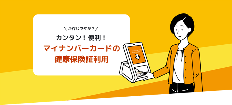 ご存じですか？ カンタン！便利！ マイナンバーカードの健康保険証利用