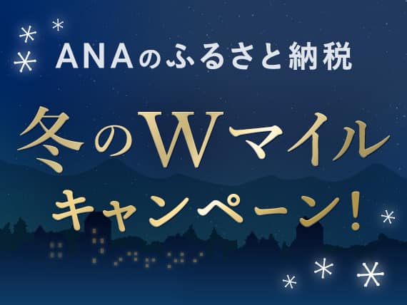 ANAのふるさと納税 冬のWマイルキャンペーン