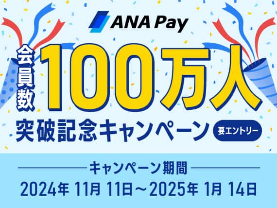 ANA Pay会員数100万人突破記念キャンペーン