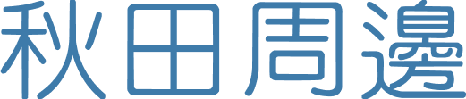 秋田周邊