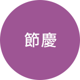 節慶