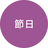 節日