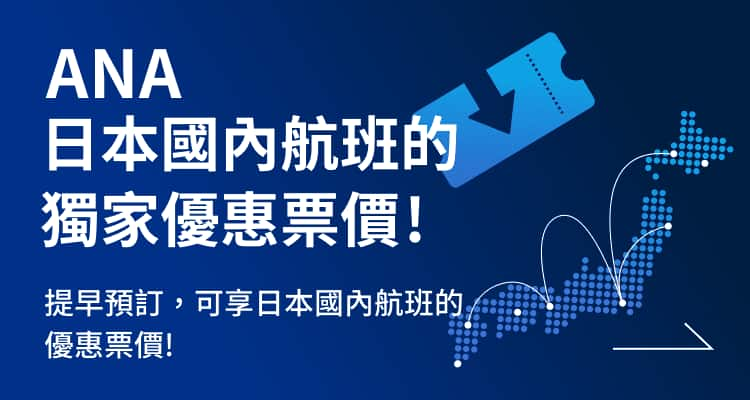 ANA 日本國內航班的獨家優惠票價! 提早預訂，可享日本國內航班的優惠票價!