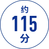 约 115 分