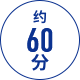 约 60 分