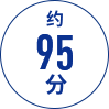 约 95 分