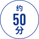 约 50 分