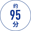 约 95 分