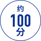 约 100 分