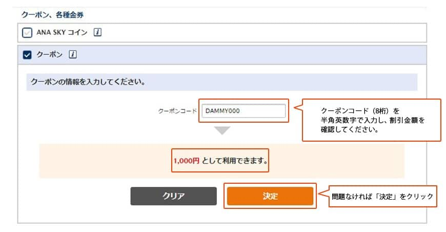 クーポンコード（8桁）を半角英数字で入力し、割引金額を確認してください。問題なければ「決定」をクリック。