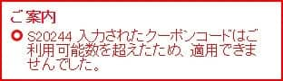 ご案内 S20244 入力されたクーポンコードはご利用可能数を超えたため、適用できませんでした。