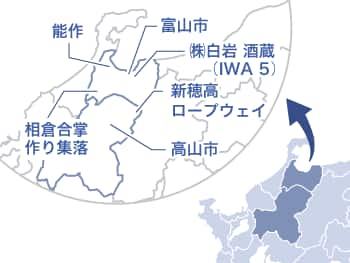 富山県と岐阜県をズームアップした中部地方全体の地図：富山市、高山市、能作、相倉合掌作り集落、（株）白岩 酒造（IWA 5）、新穂高ロープウェイの所在地が線で示されている。