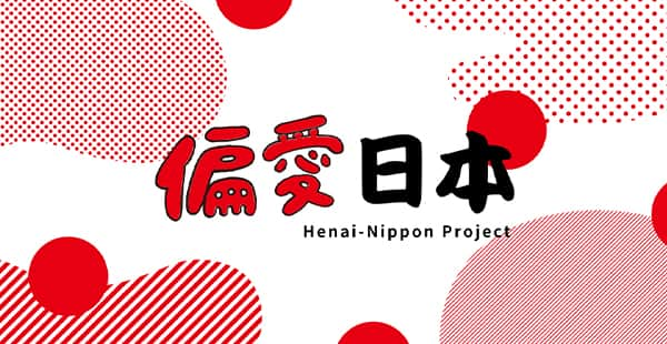 偏愛日本 Henai-Nippon Project