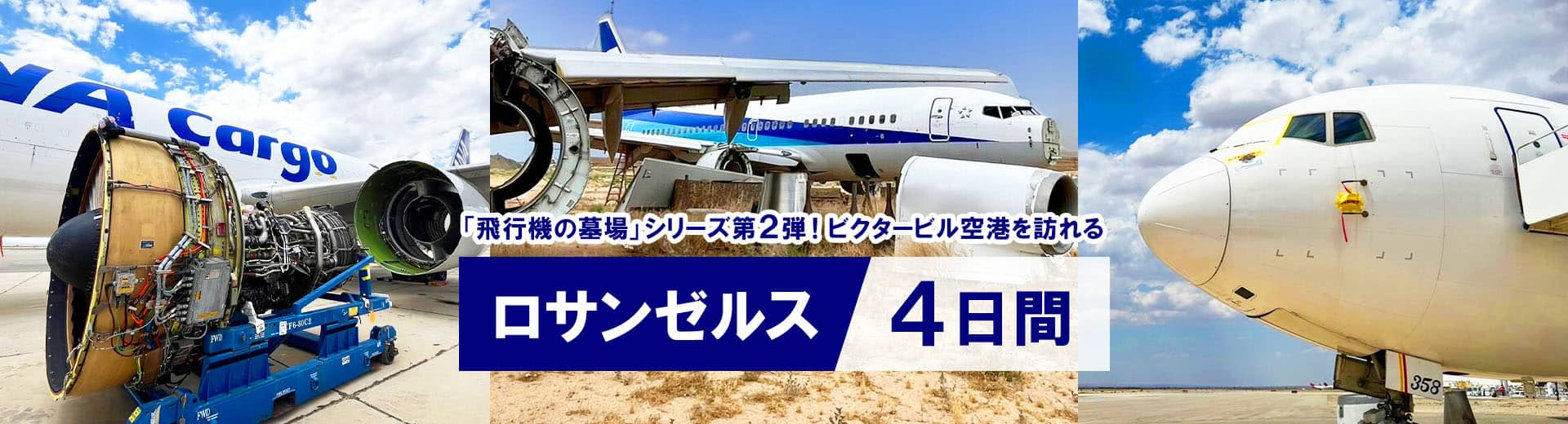 「飛行機の墓場」シリーズ第2弾！ビクタービル空港を訪れる ロサンゼルス4日間