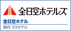 全日空ホテルズ