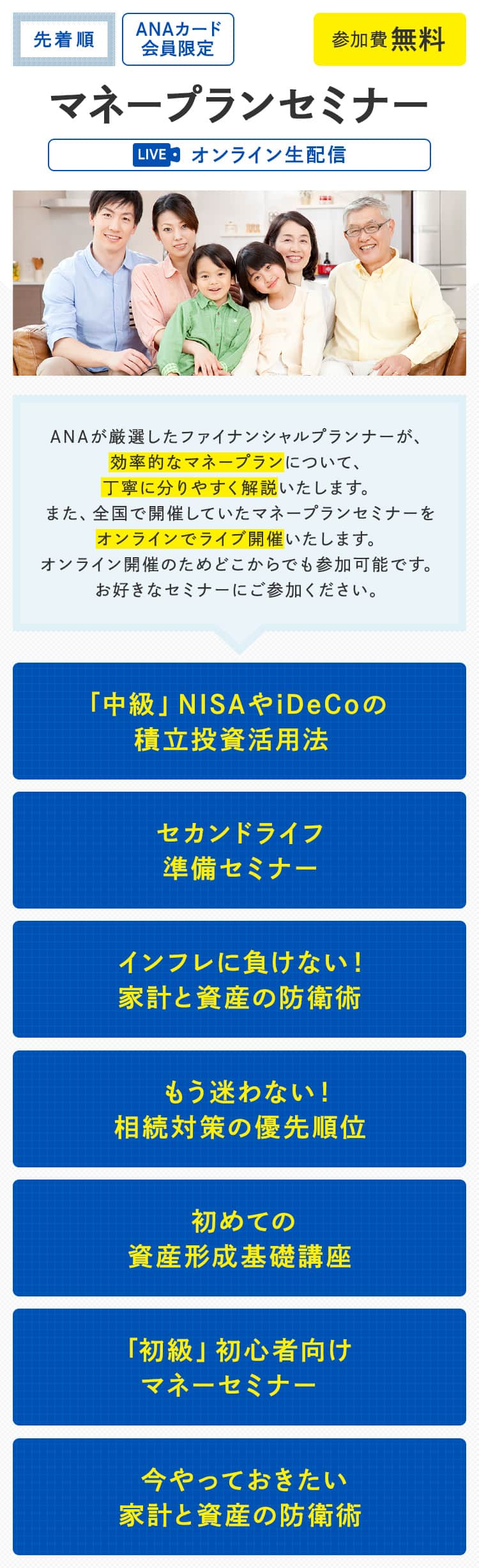 ANAカード会員限定　マネープランセミナー