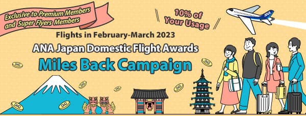 Exclusive for Premium Members and Super Flyers Members Flights in February-March 2023 Miles Back Campaign for ANA Japan Domestic Flight Awards.