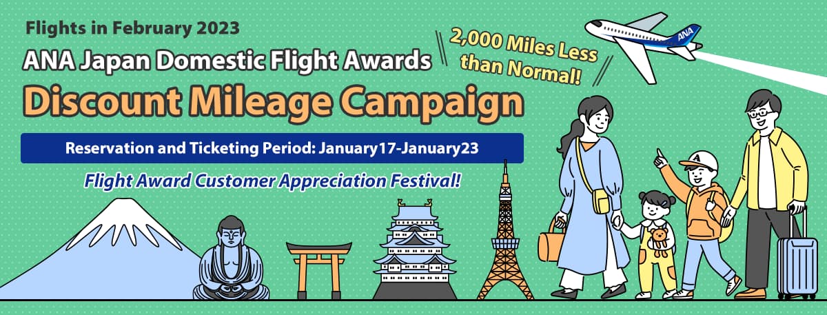 Flights in February 2023 ANA Japan Domestic Flight Awards Discount Mileage Campaign 2,000 Miles Less than Normal! Reservation and Ticketing Period: January 17-23, 2023