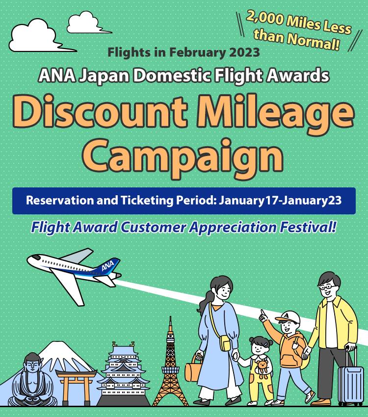 Flights in February 2023 ANA Japan Domestic Flight Awards Discount Mileage Campaign 2,000 Miles Less than Normal! Reservation and Ticketing Period: January 17-23, 2023