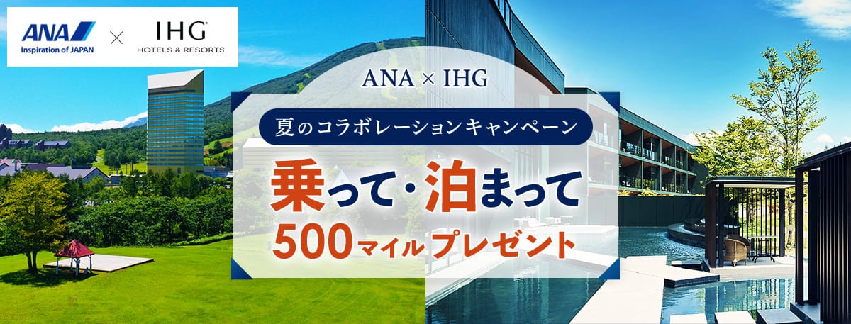 ANA×IHG　夏のコラボレーションキャンペーン　乗って・泊まって 500マイルプレゼント