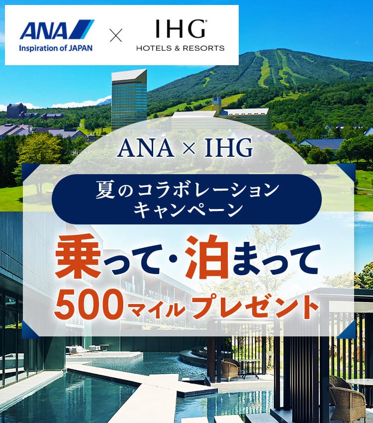 ANA×IHG　夏のコラボレーションキャンペーン　乗って・泊まって 500マイルプレゼント