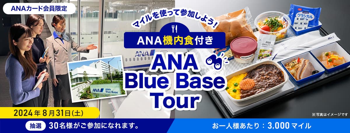 ANAカード会員限定　マイルを使って参加しよう！ANA機内食付き ANA Blue Base Tour　2024年8月31日（土）　抽選　30名様がご参加になれます。　お一人様あたり：3,000マイル