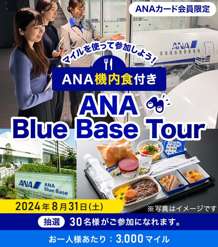 ANAカード会員限定　マイルを使って参加しよう！ANA機内食付き ANA Blue Base Tour　2024年8月31日（土）　抽選　30名様がご参加になれます。　お一人様あたり：3,000マイル