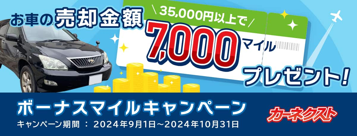 お車の売却金額35,000円以上で7,000マイルプレゼント！　ボーナスマイルキャンペーン　キャンペーン期間：2024年9月1日～2024年10月31日　カーネクスト