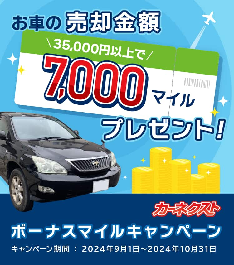 お車の売却金額35,000円以上で7,000マイルプレゼント！　ボーナスマイルキャンペーン　キャンペーン期間：2024年9月1日～2024年10月31日　カーネクスト