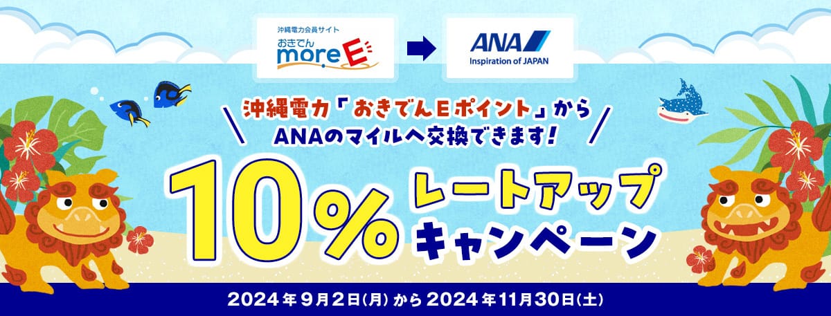 沖縄電力「おきでんEポイント」からANAのマイルへ交換できます！10%レートアップキャンペーン2024年9月2日（月）から2024年11月30日（土）