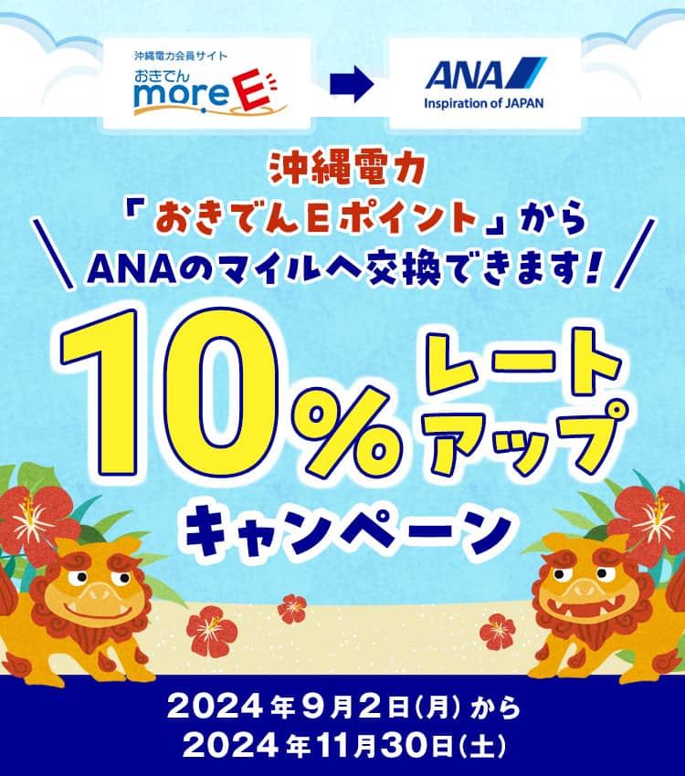 沖縄電力「おきでんEポイント」からANAのマイルへ交換できます！10%レートアップキャンペーン2024年9月2日（月）から2024年11月30日（土）